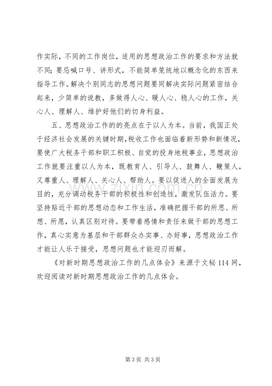 对新时期思想政治工作的几点体会.docx_第3页