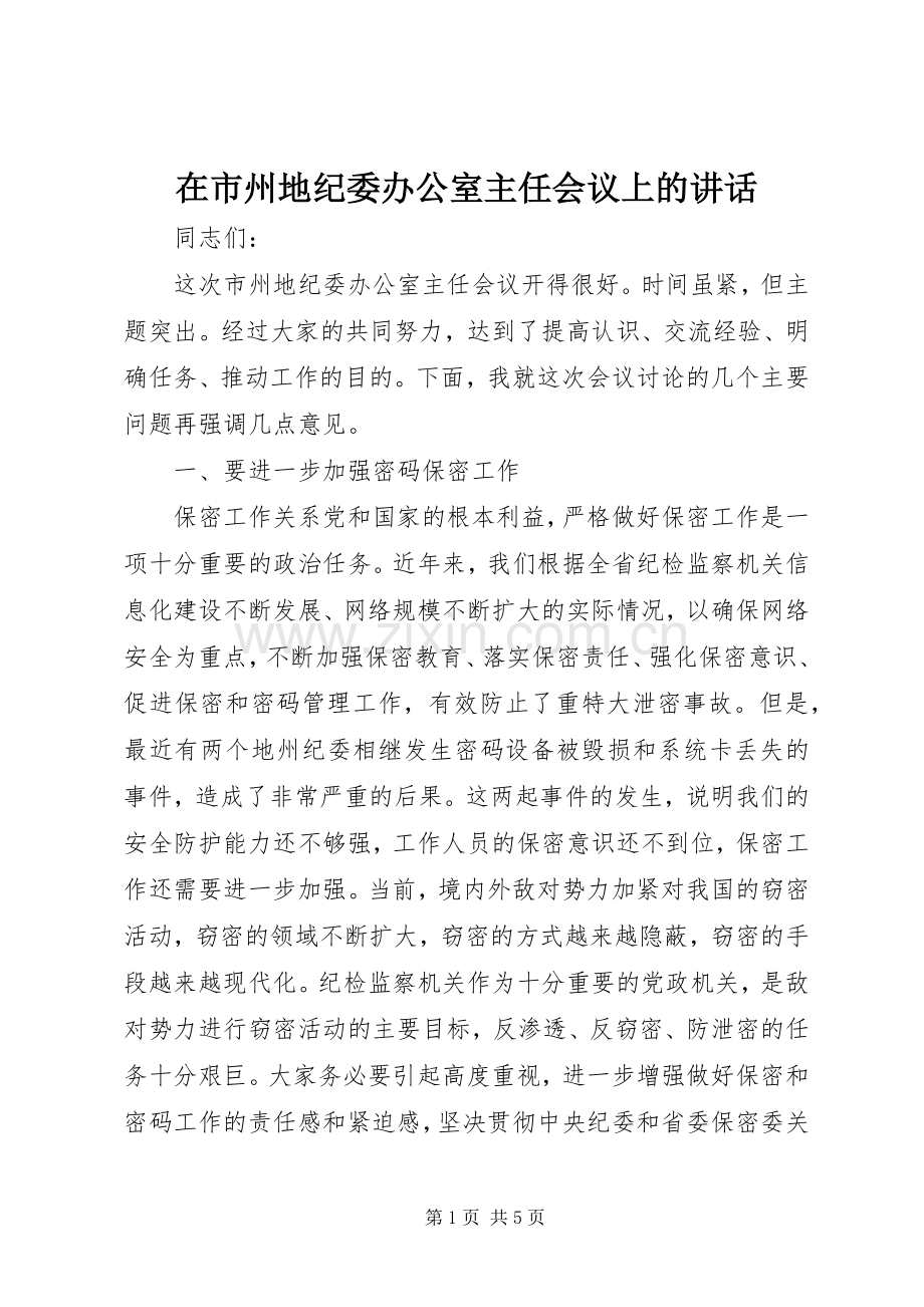 在市州地纪委办公室主任会议上的讲话.docx_第1页