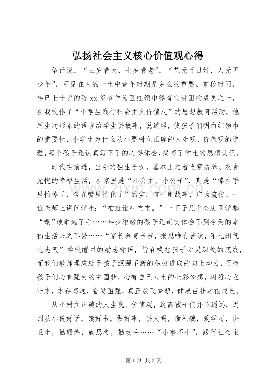 弘扬社会主义核心价值观心得.docx_第1页