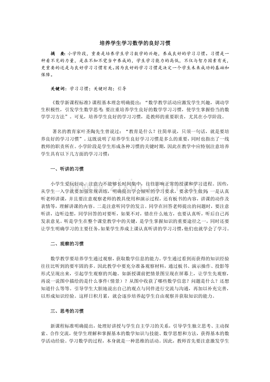 培养学生学习数学的良好习惯.docx_第1页