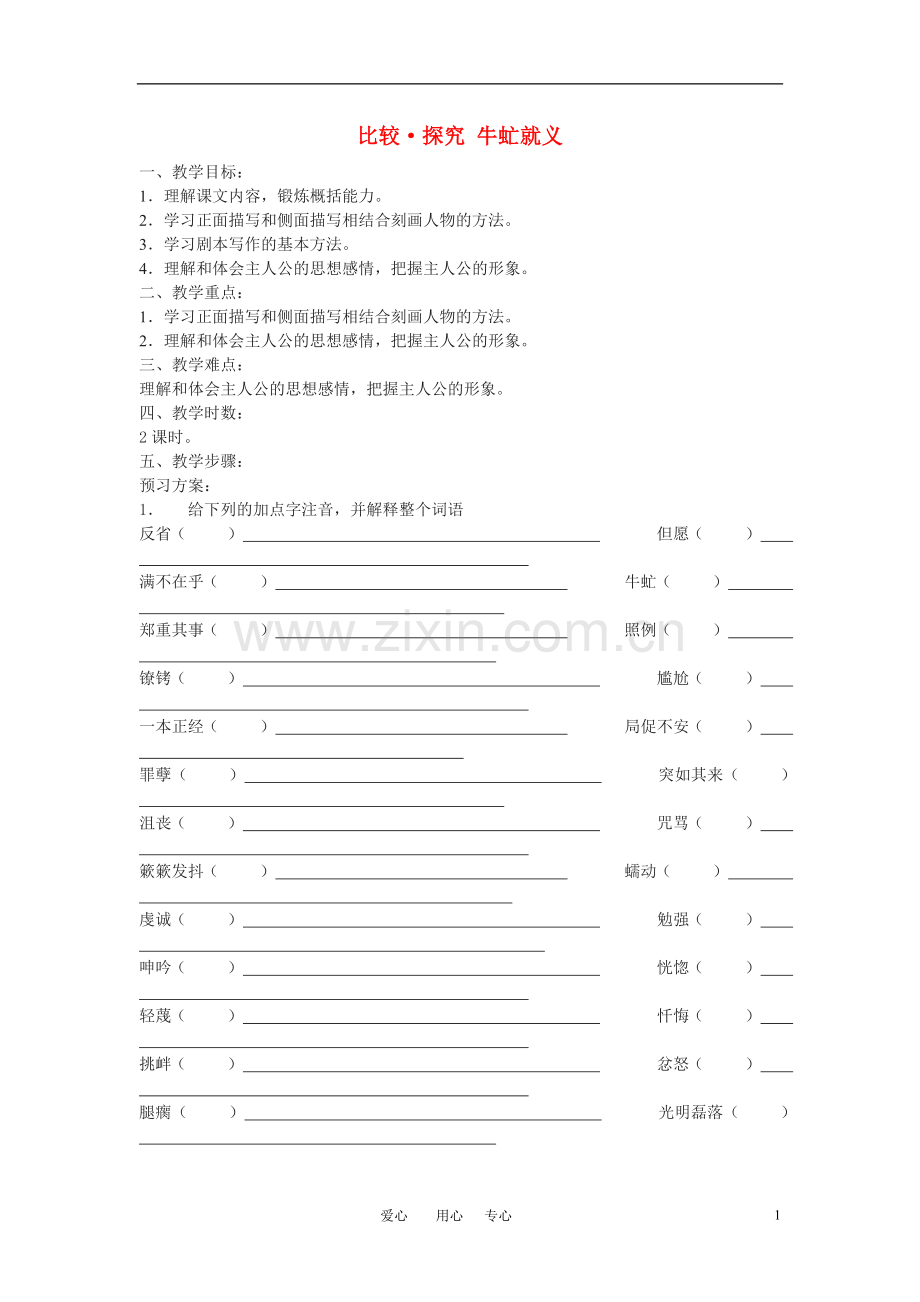 八年级语文上册-比较-探究《牛虻就义》教案-北师大版.doc_第1页