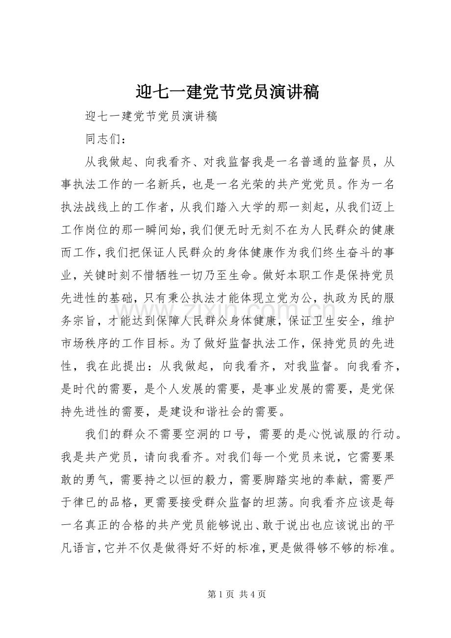 迎七一建党节党员演讲稿.docx_第1页