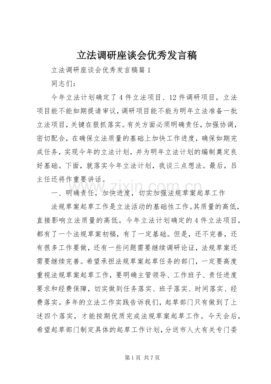 立法调研座谈会优秀发言稿.docx_第1页