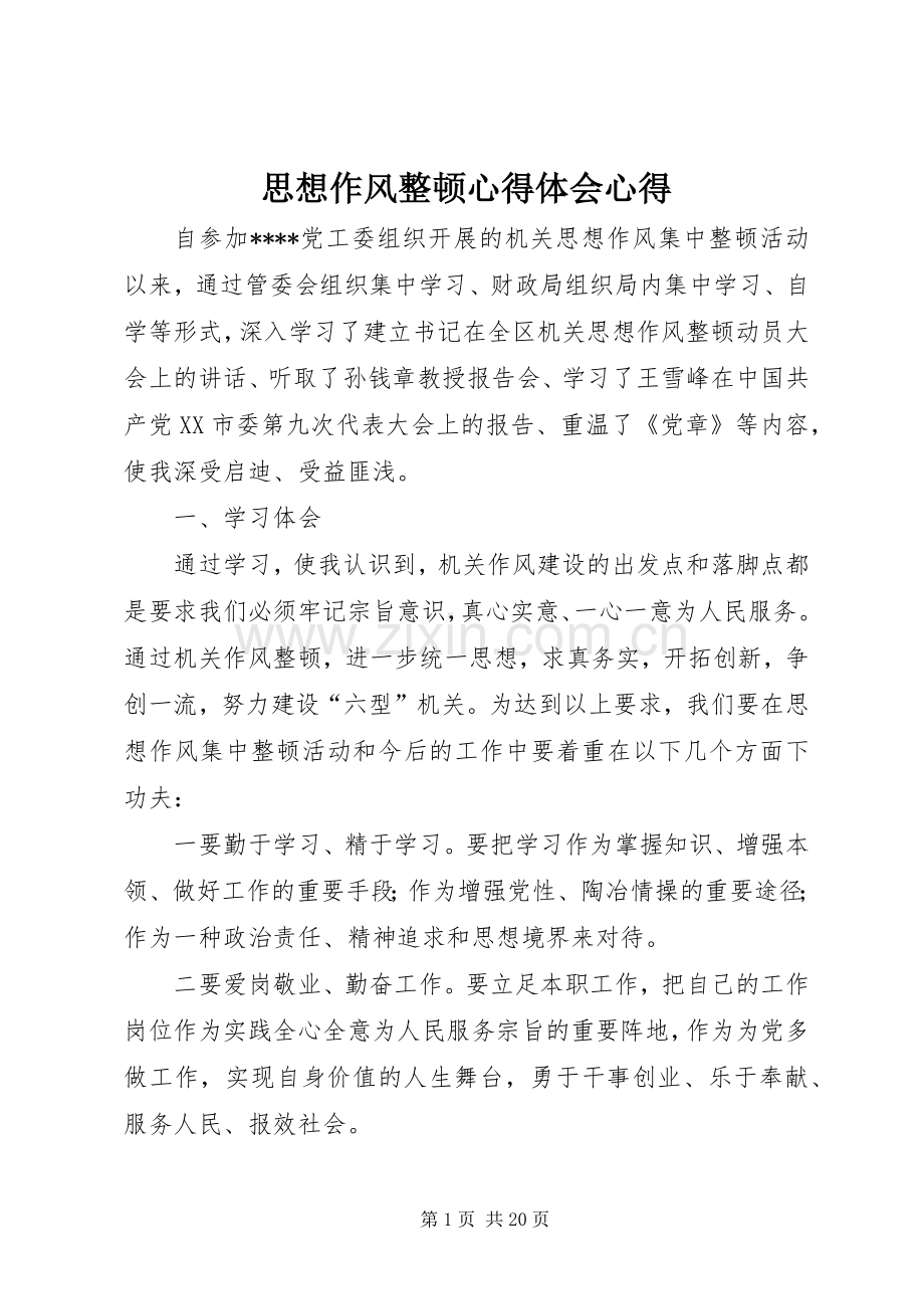 思想作风整顿心得体会心得.docx_第1页