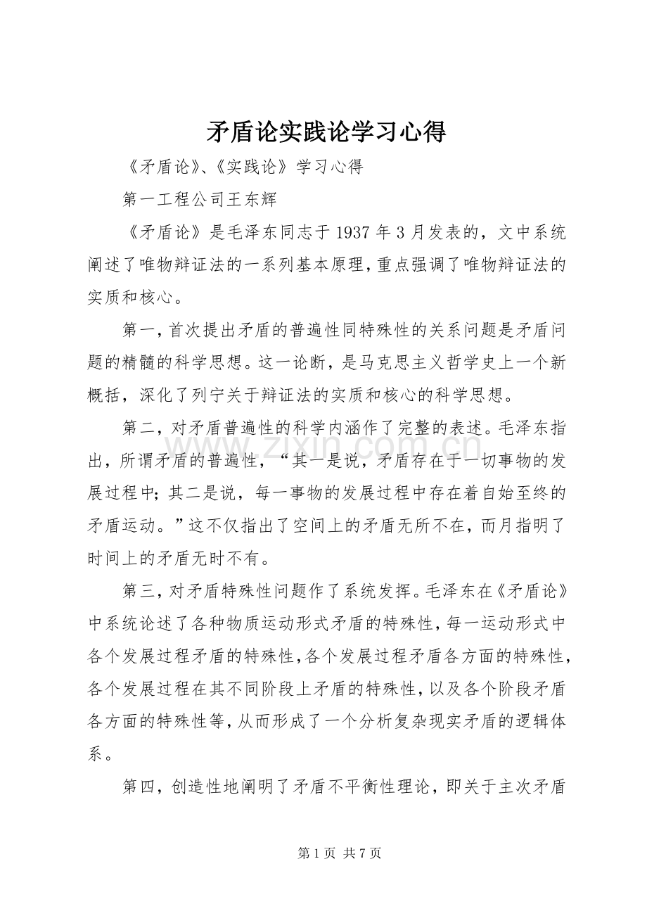 矛盾论实践论学习心得.docx_第1页