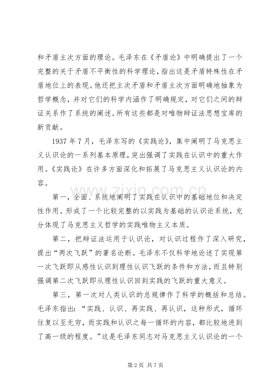 矛盾论实践论学习心得.docx_第2页