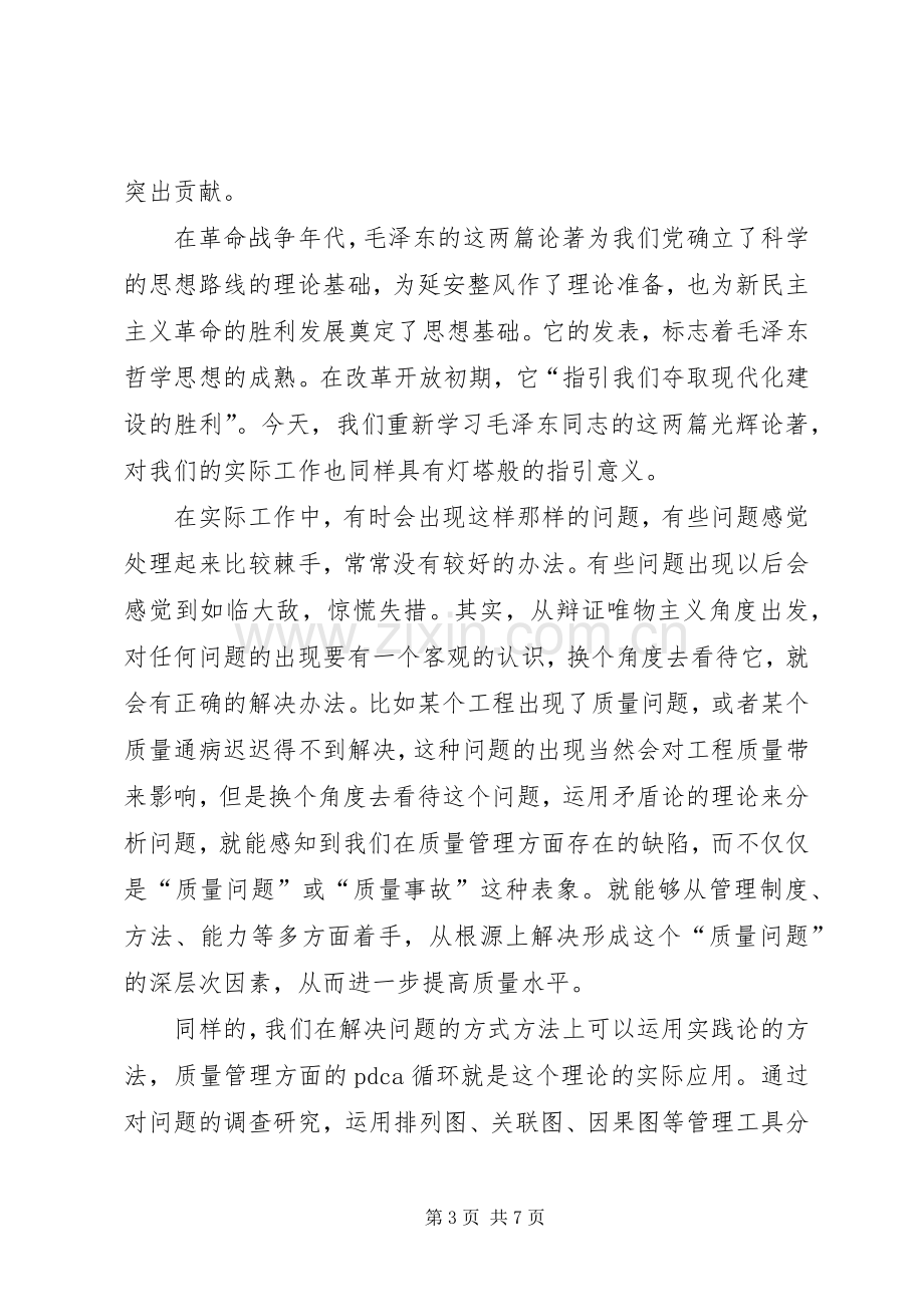 矛盾论实践论学习心得.docx_第3页