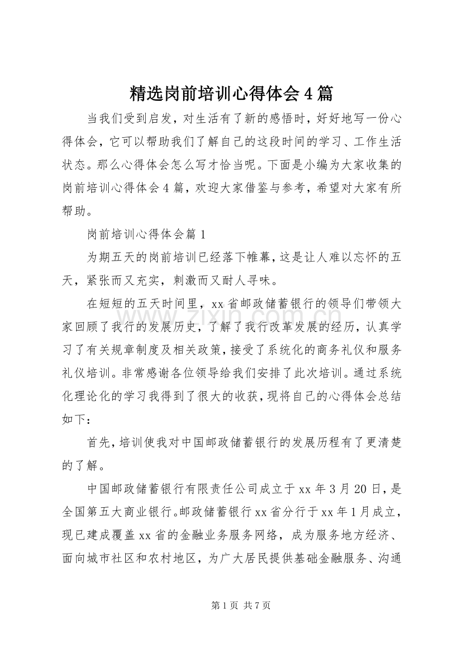 岗前培训心得体会4篇.docx_第1页