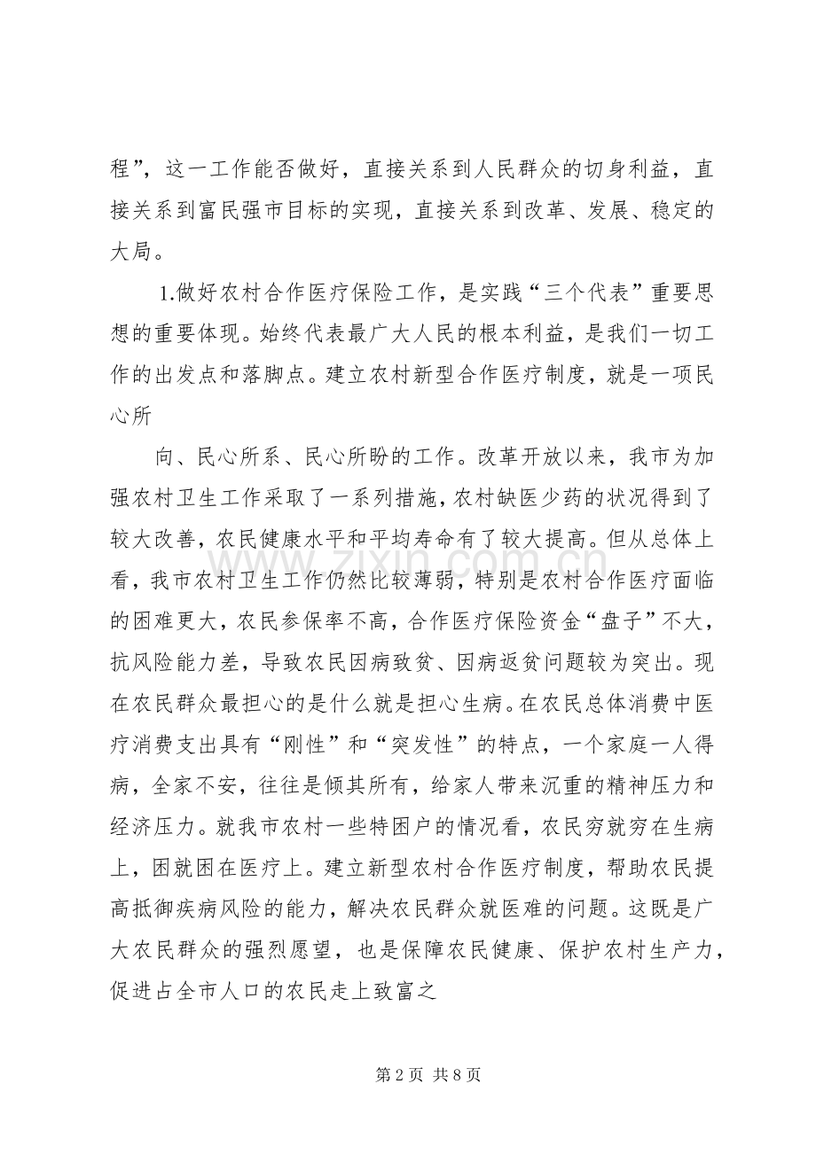 在全市农村合作医疗保险工作会议上的讲话.docx_第2页