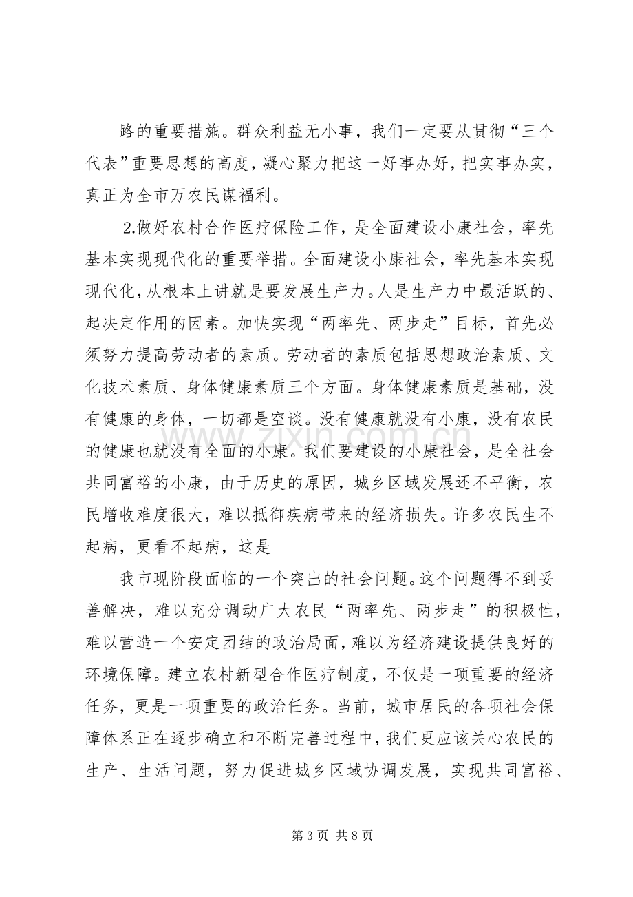 在全市农村合作医疗保险工作会议上的讲话.docx_第3页