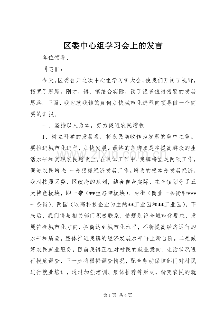 区委中心组学习会上的发言.docx_第1页