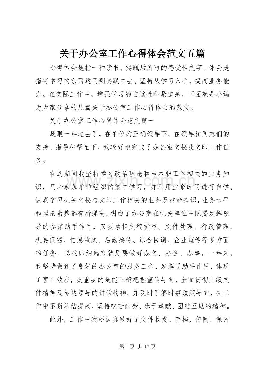 关于办公室工作心得体会范文五篇.docx_第1页