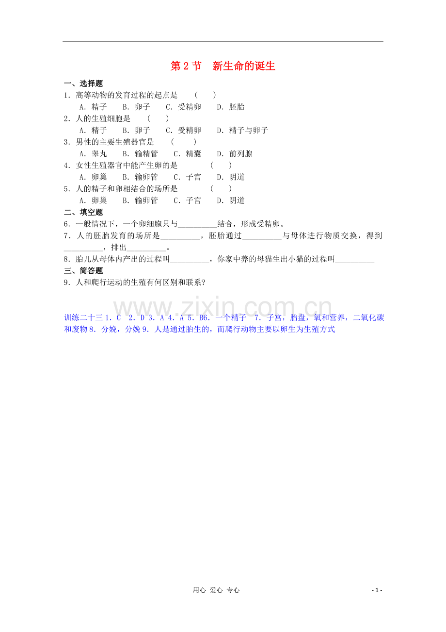 七年级科学下册《新生命的诞生》同步练习6-浙教版.doc_第1页