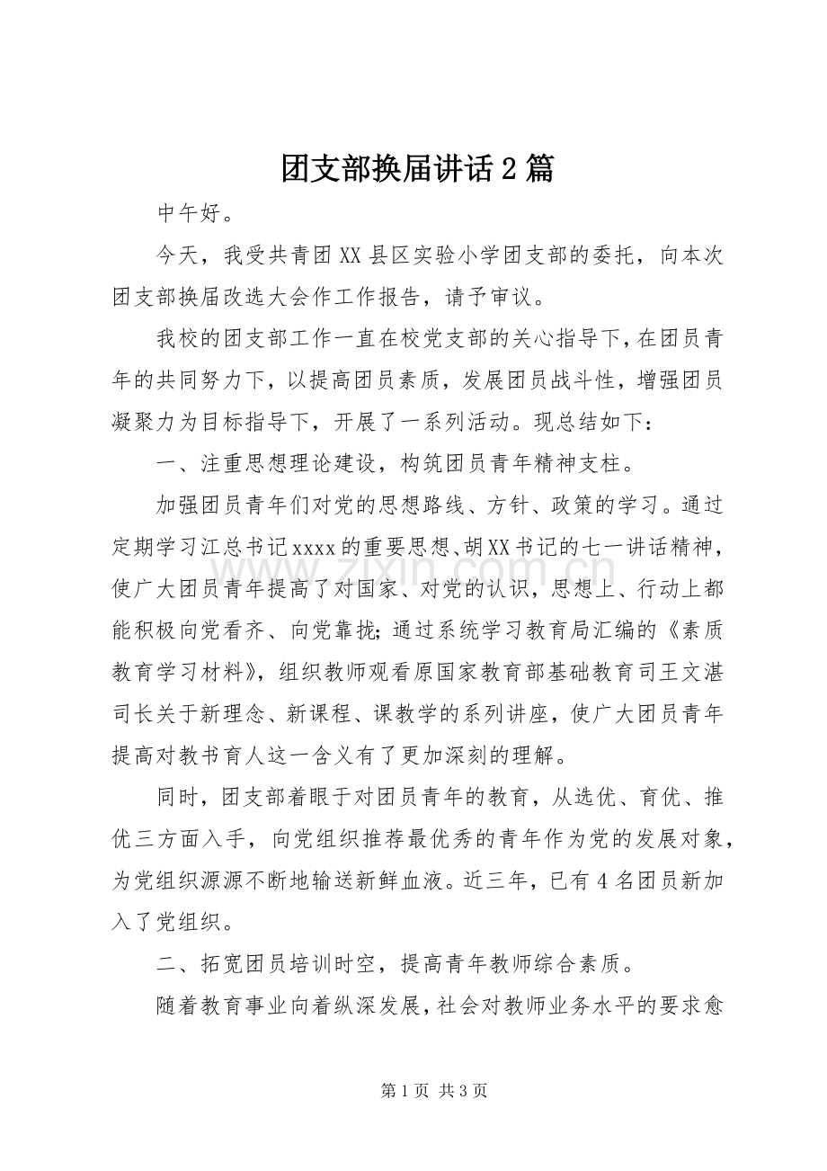 团支部换届讲话2篇.docx_第1页