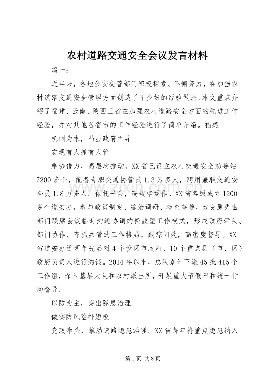 农村道路交通安全会议发言材料.docx_第1页