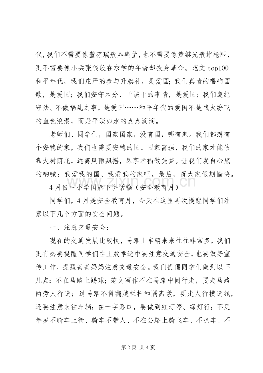 国庆节国旗讲话稿：我是这样爱国的.docx_第2页