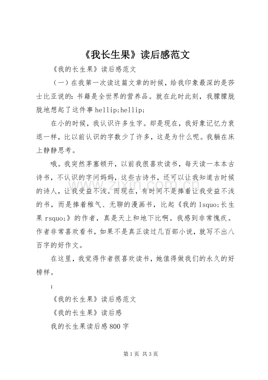 《我长生果》读后感范文.docx_第1页