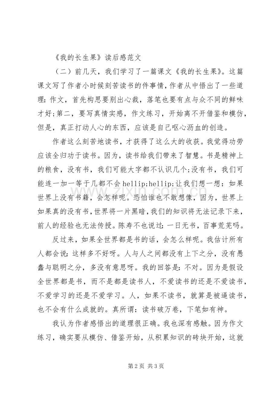 《我长生果》读后感范文.docx_第2页