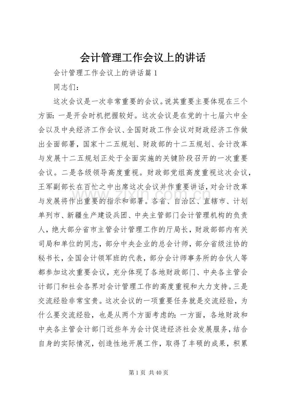 会计管理工作会议上的讲话.docx_第1页