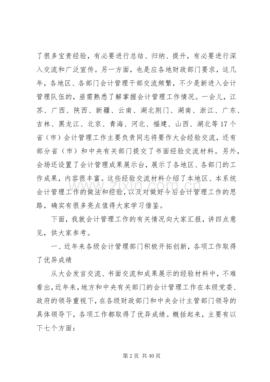 会计管理工作会议上的讲话.docx_第2页