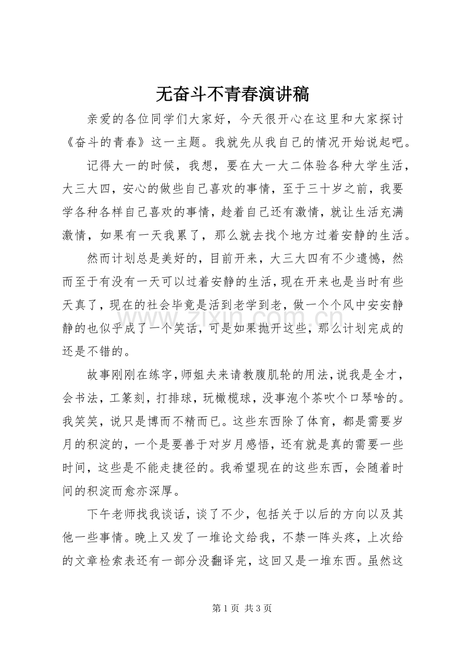 无奋斗不青春演讲稿.docx_第1页