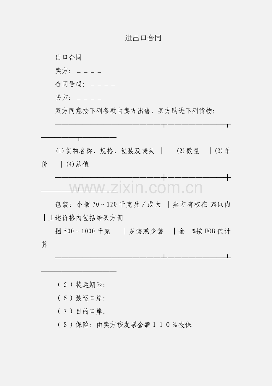 进出口合同.docx_第1页