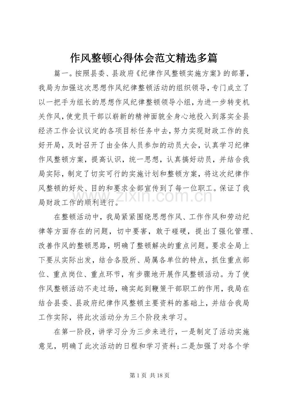 作风整顿心得体会范文多篇.docx_第1页