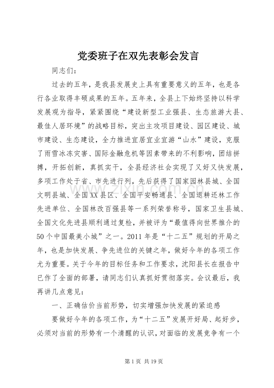 党委班子在双先表彰会发言.docx_第1页