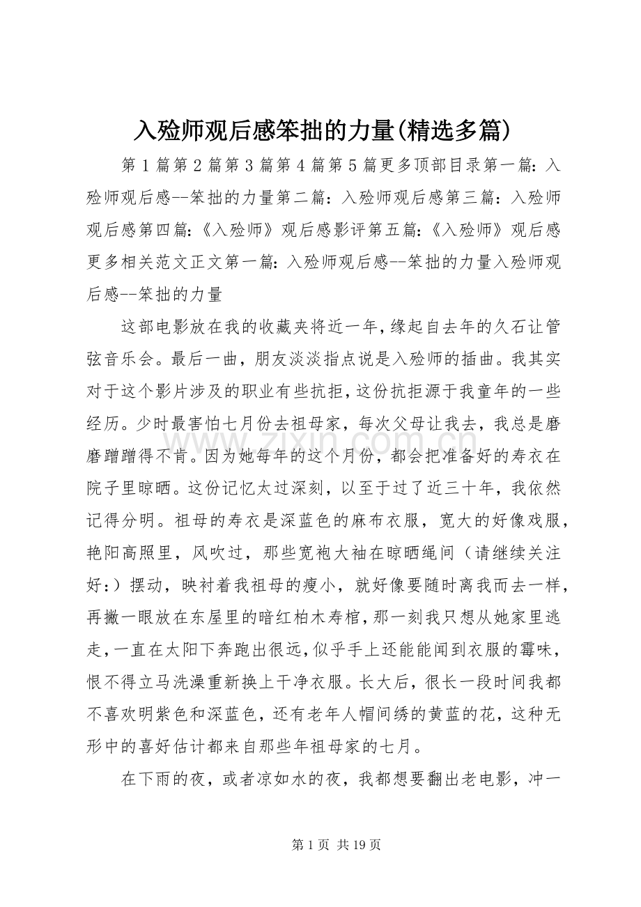 入殓师观后感笨拙的力量(多篇).docx_第1页