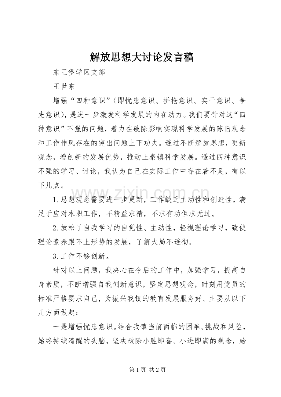 解放思想大讨论发言稿.docx_第1页