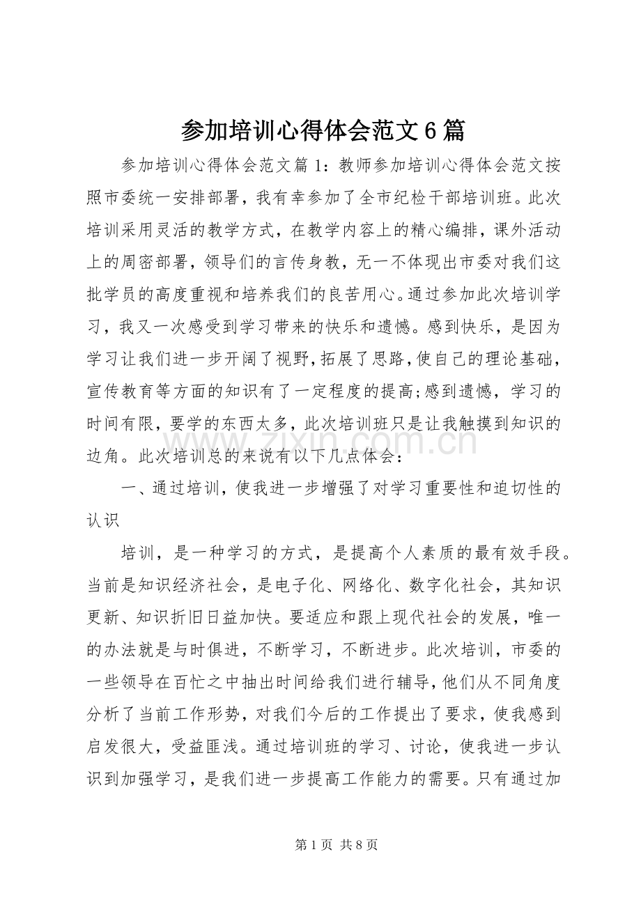 参加培训心得体会范文6篇.docx_第1页