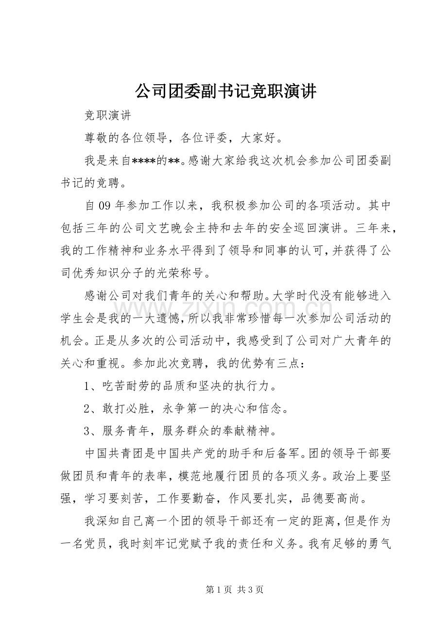 公司团委副书记竞职演讲.docx_第1页