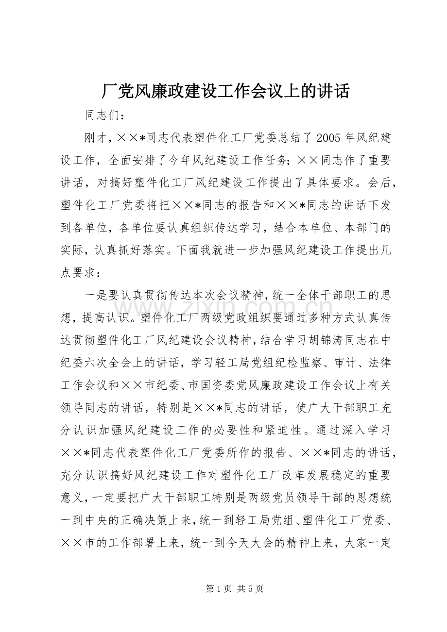 厂党风廉政建设工作会议上的讲话.docx_第1页