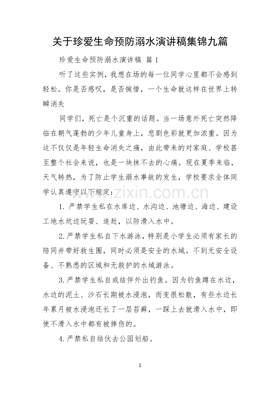 关于珍爱生命预防溺水演讲稿集锦九篇.docx_第1页