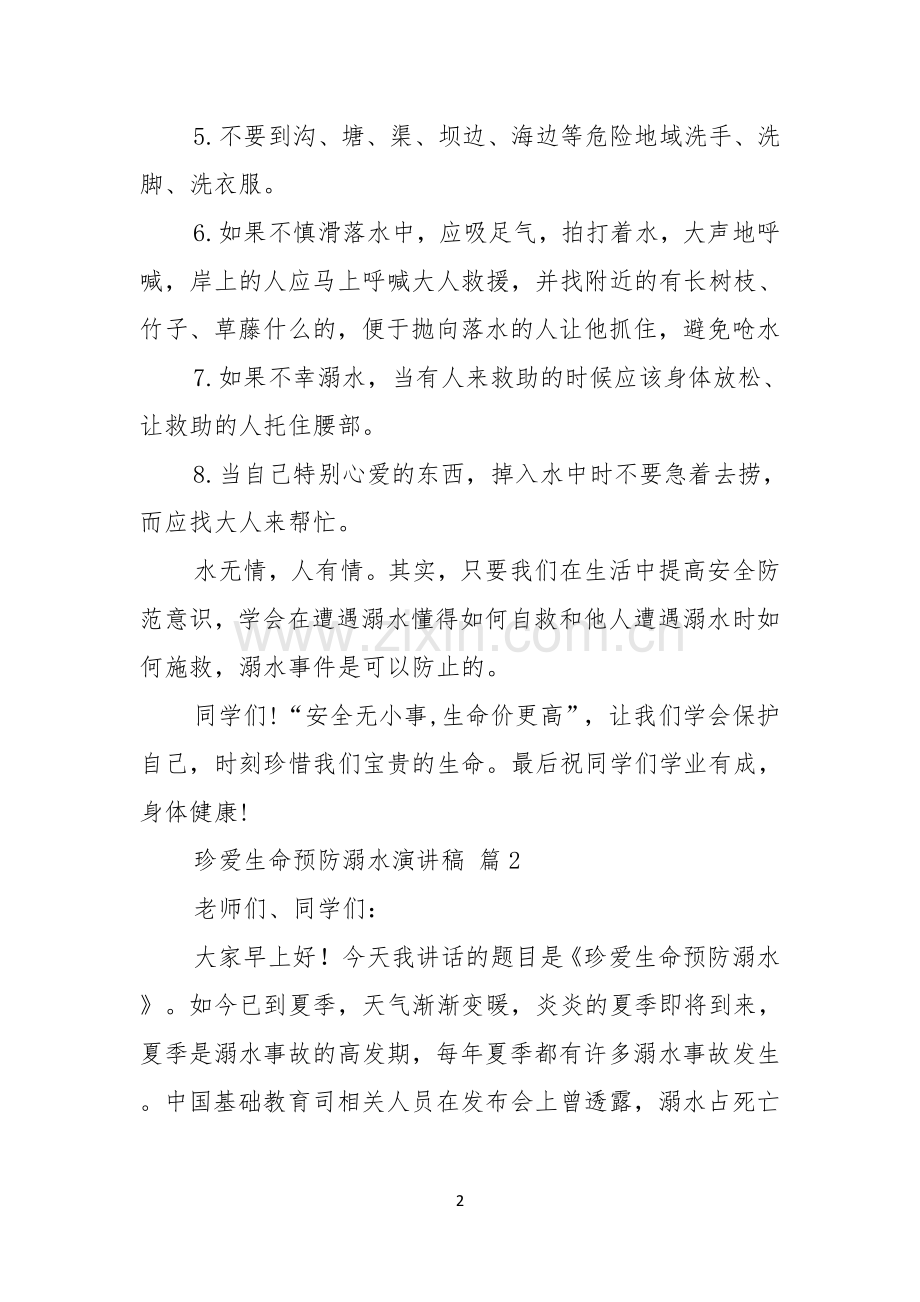 关于珍爱生命预防溺水演讲稿集锦九篇.docx_第2页