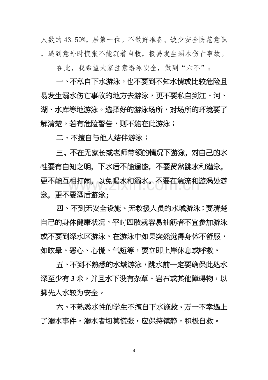 关于珍爱生命预防溺水演讲稿集锦九篇.docx_第3页