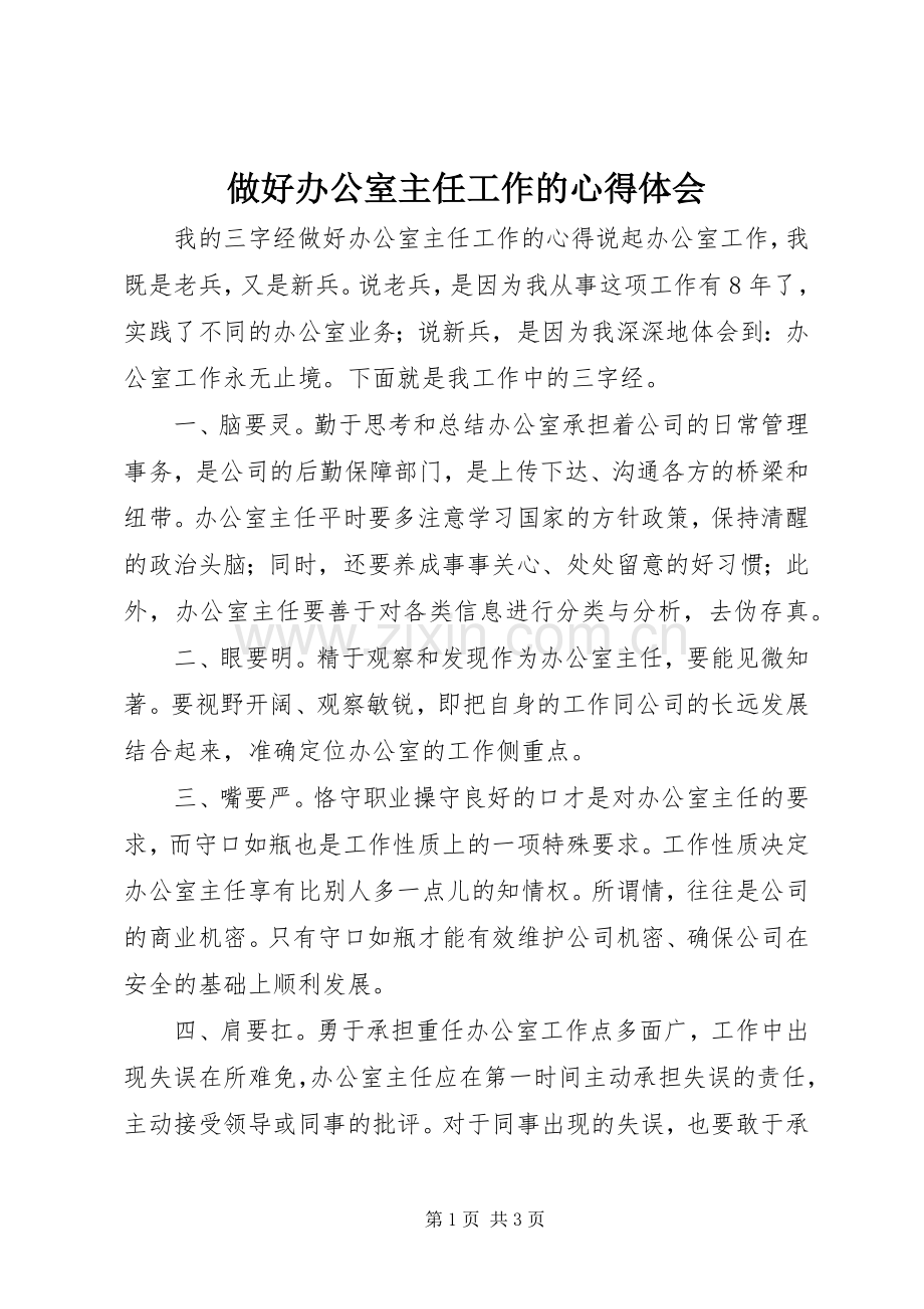 做好办公室主任工作的心得体会.docx_第1页