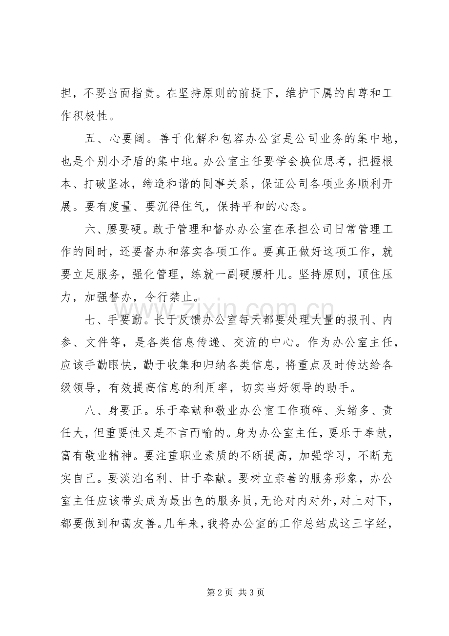 做好办公室主任工作的心得体会.docx_第2页