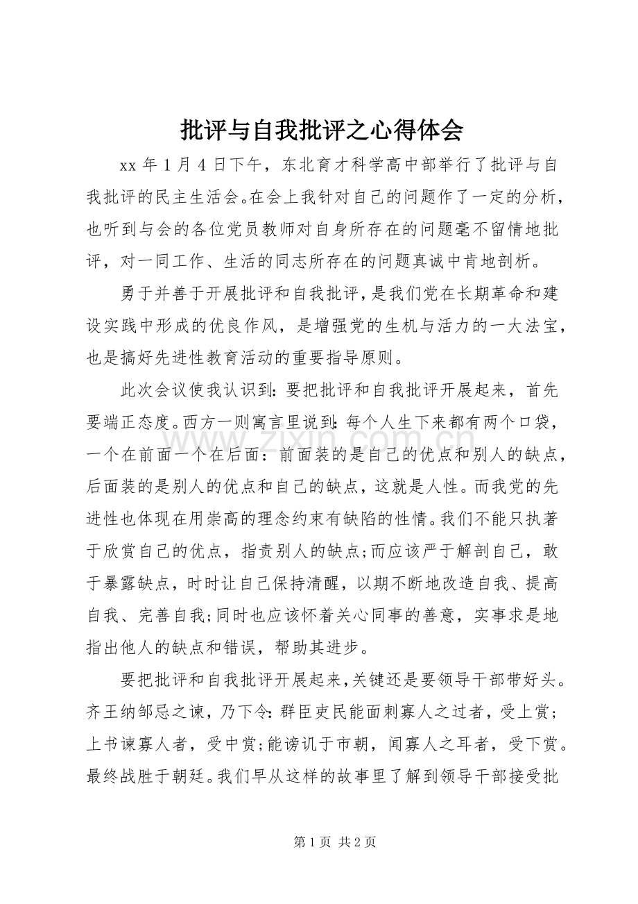 批评与自我批评之心得体会.docx_第1页