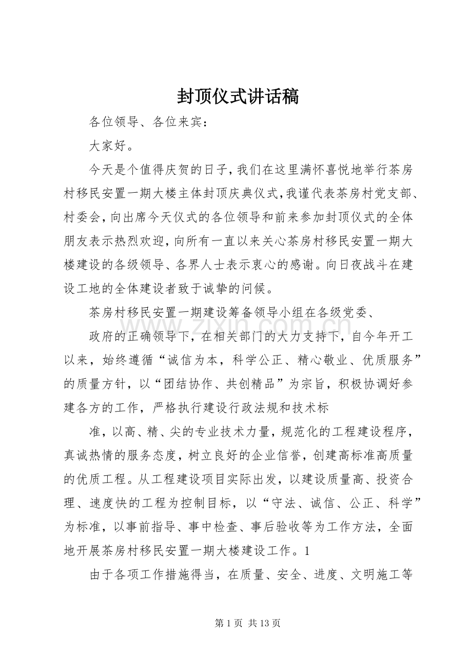 封顶仪式讲话稿.docx_第1页