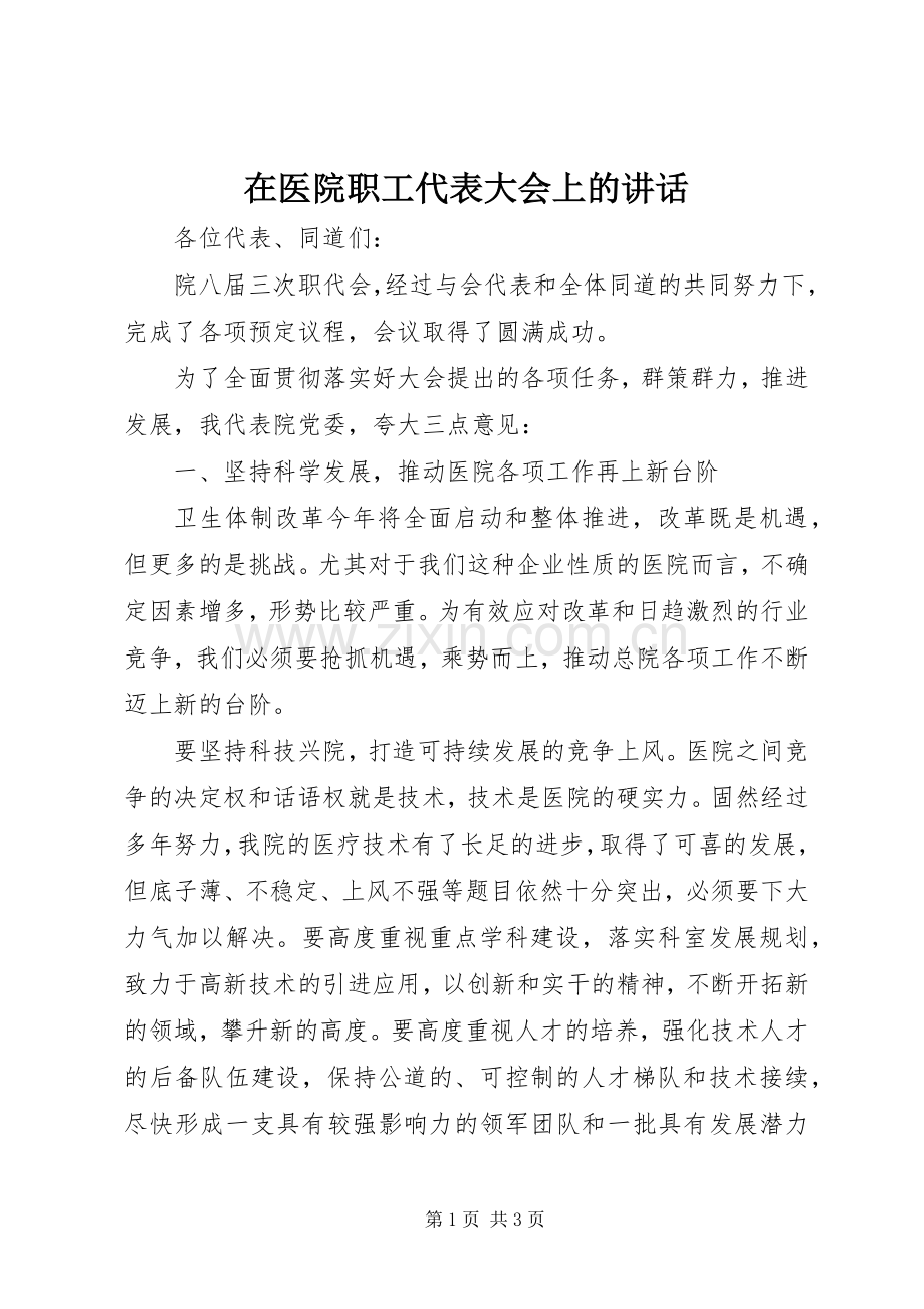 在医院职工代表大会上的讲话.docx_第1页