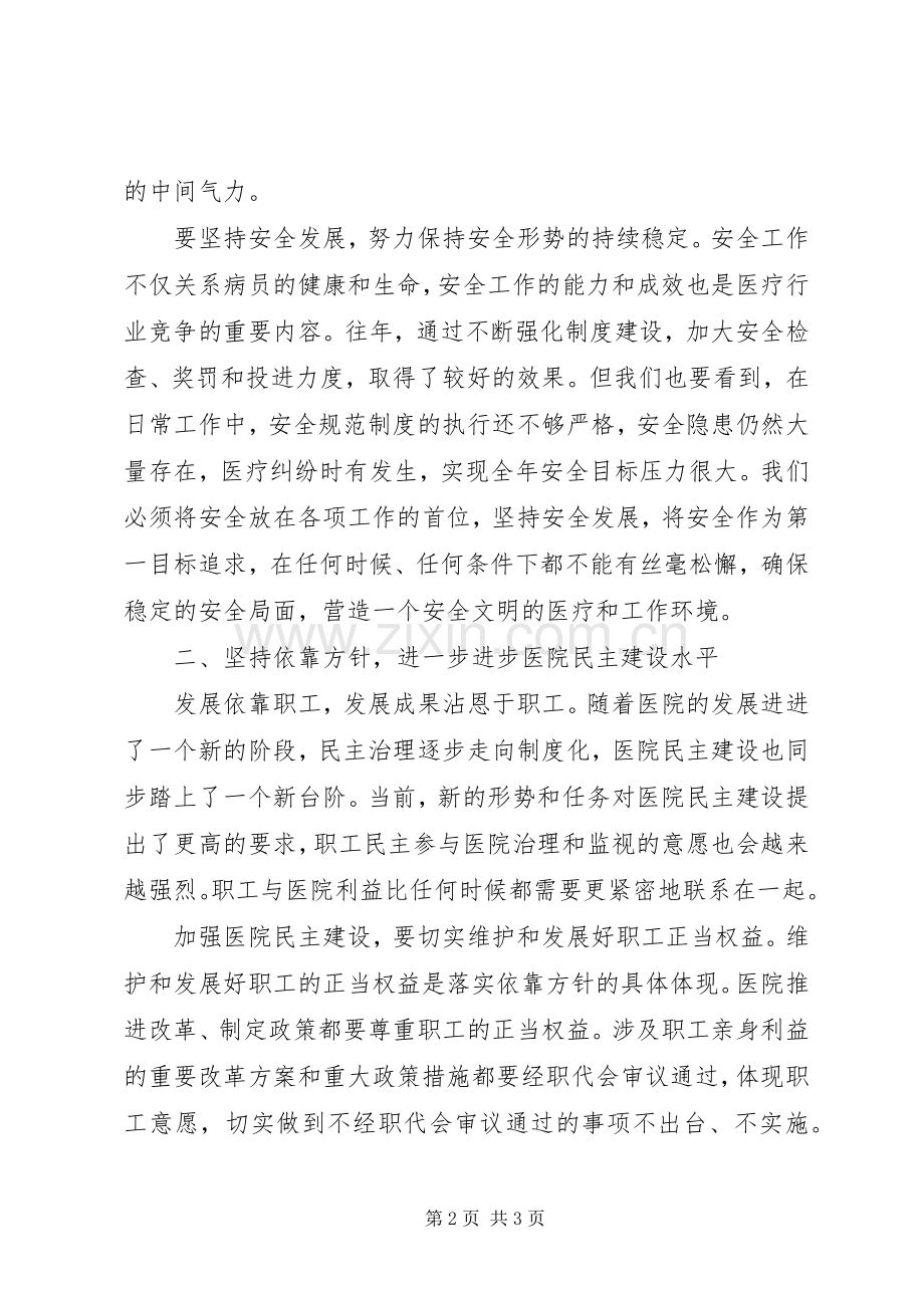 在医院职工代表大会上的讲话.docx_第2页