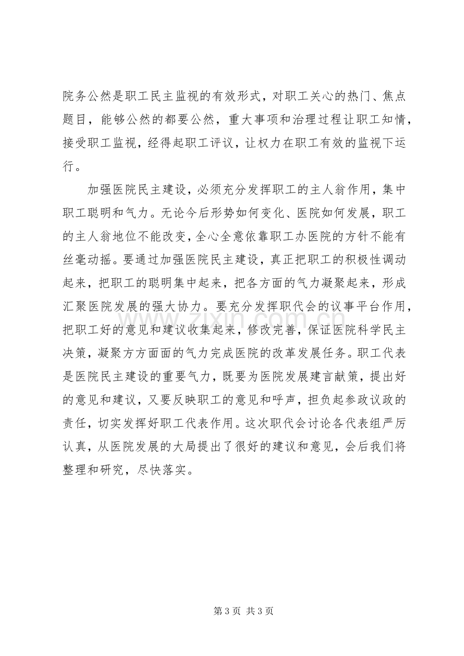 在医院职工代表大会上的讲话.docx_第3页