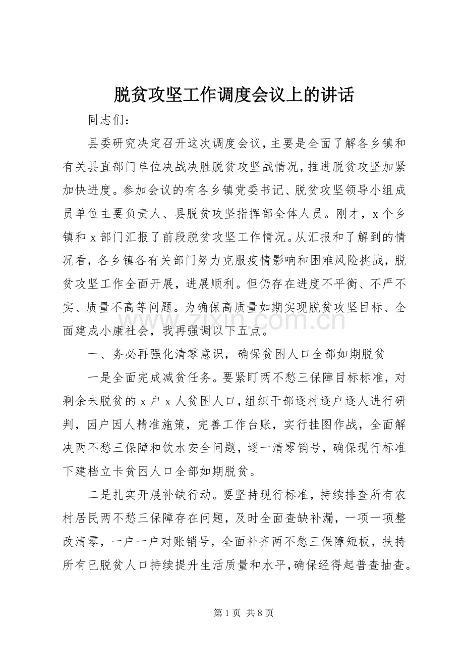 脱贫攻坚工作调度会议上的讲话.docx_第1页