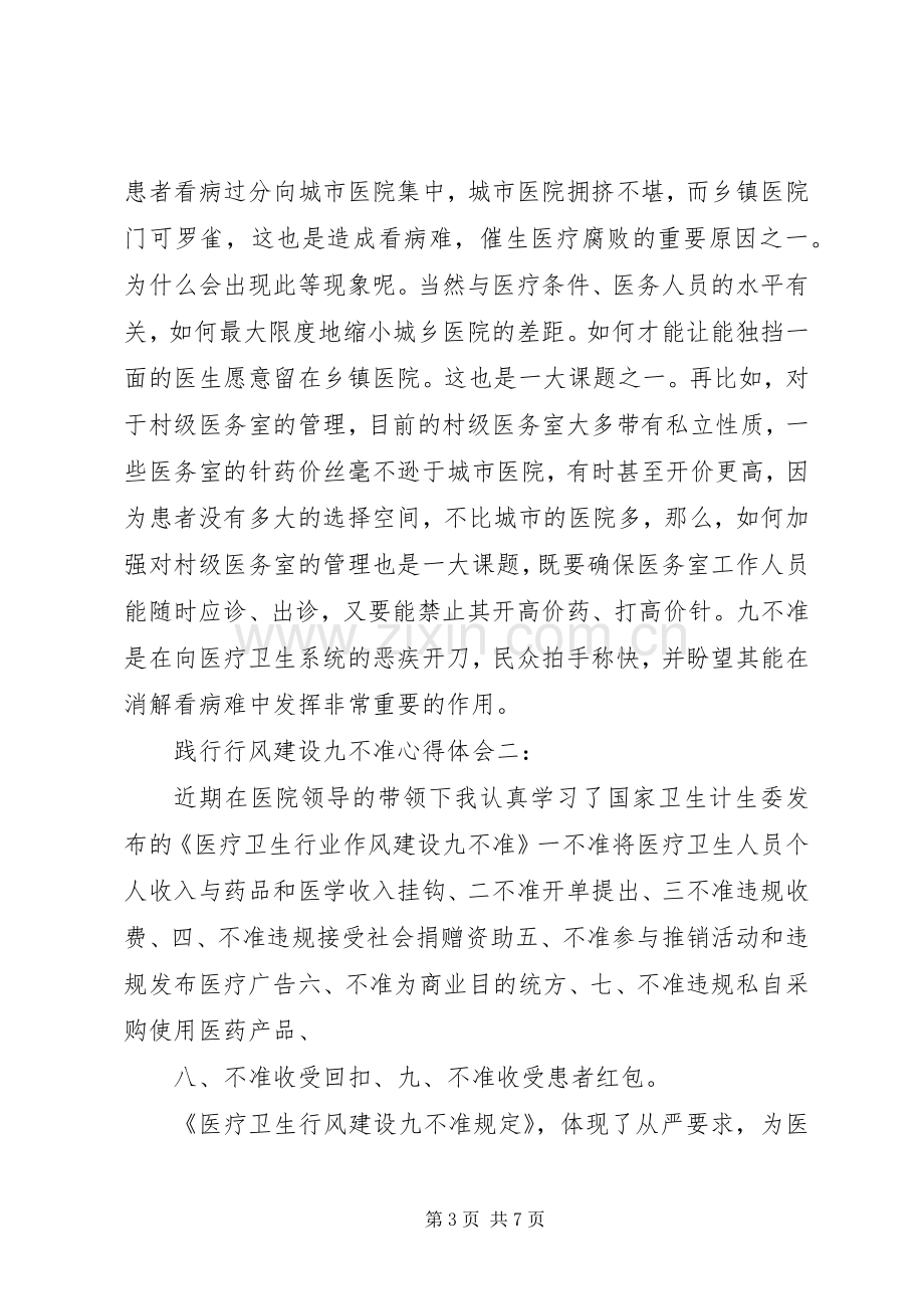 践行行风建设九不准心得体会.docx_第3页