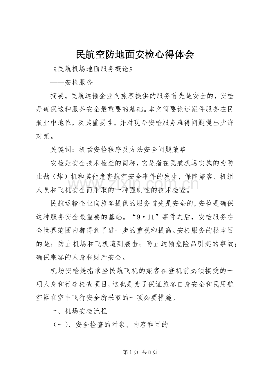 民航空防地面安检心得体会.docx_第1页