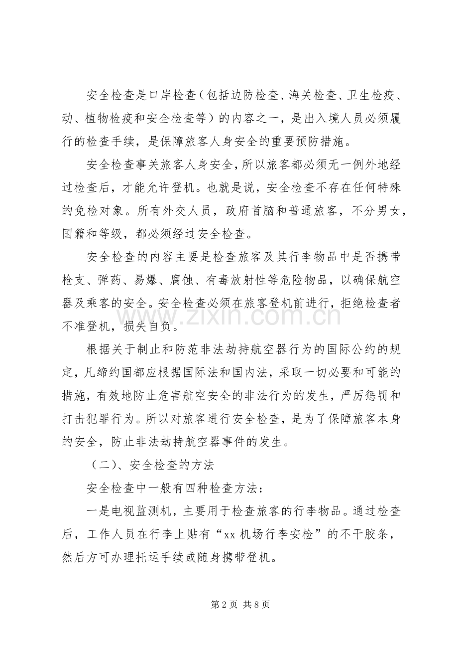 民航空防地面安检心得体会.docx_第2页