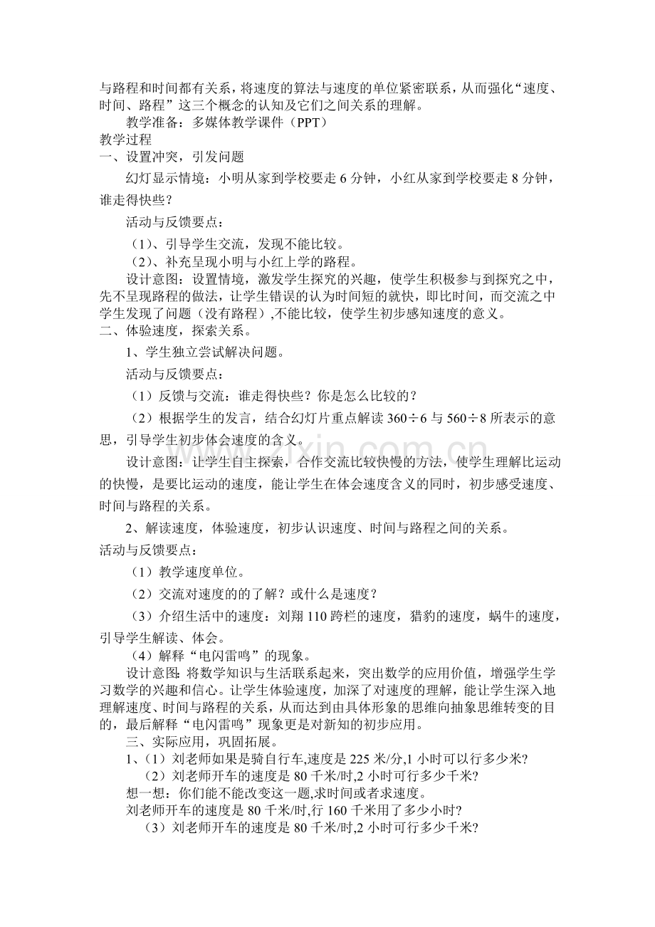 小学人教四年级数学速度、时间与路程 (2).doc_第2页