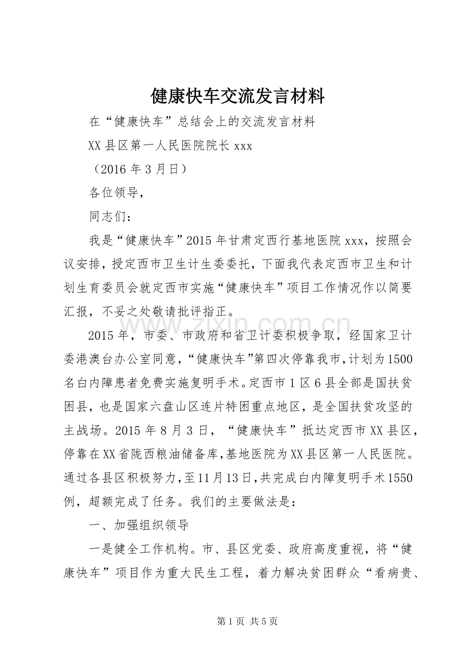 健康快车交流发言材料.docx_第1页