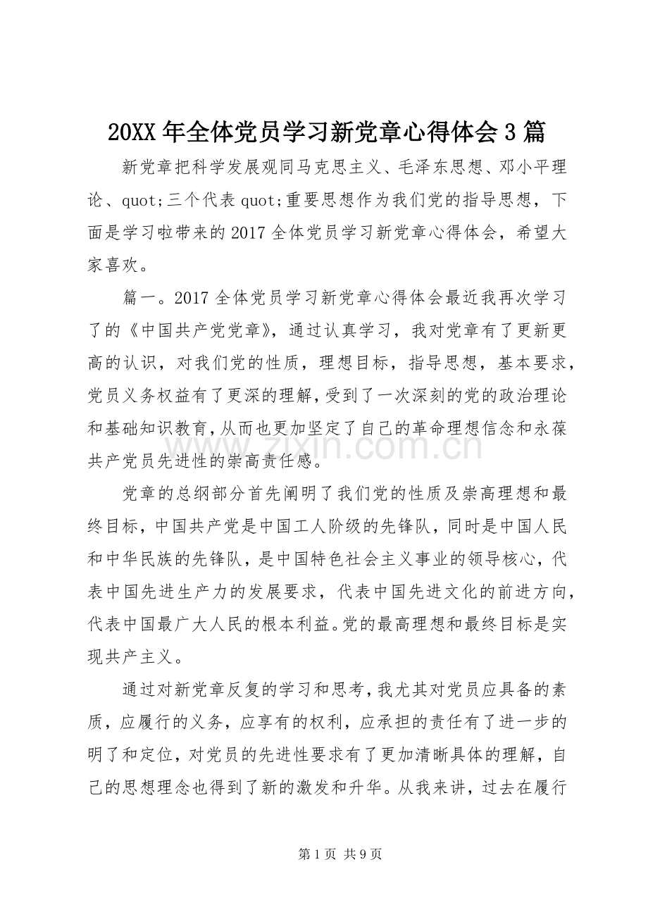 20XX年全体党员学习新党章心得体会3篇.docx_第1页